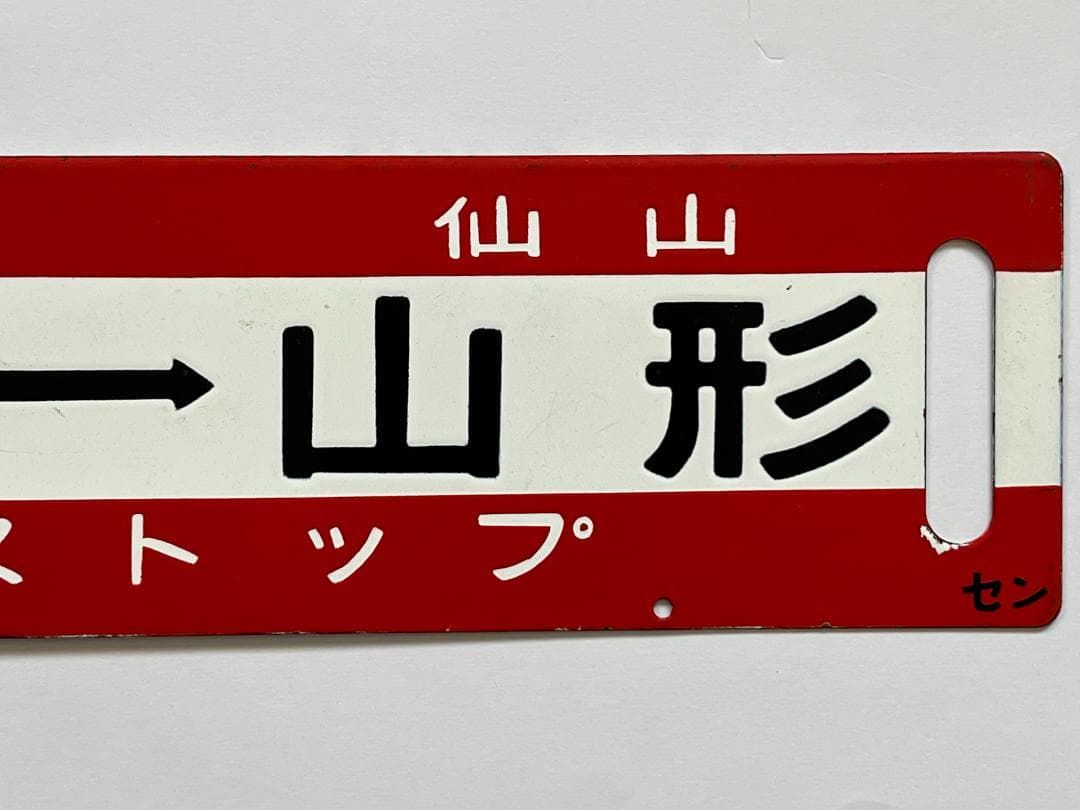 JR東日本サボ 両面行先板 特別快速 仙山 ノンストップ 仙台-山形 幅59cm