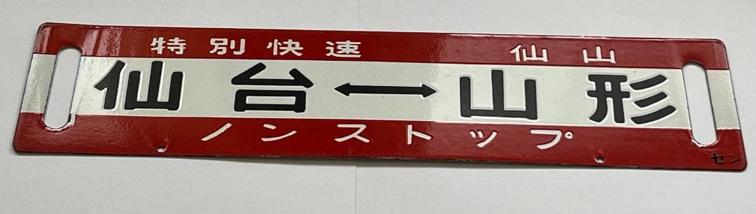 JR東日本サボ 両面行先板 特別快速 仙山 ノンストップ 仙台-山形 幅59cm