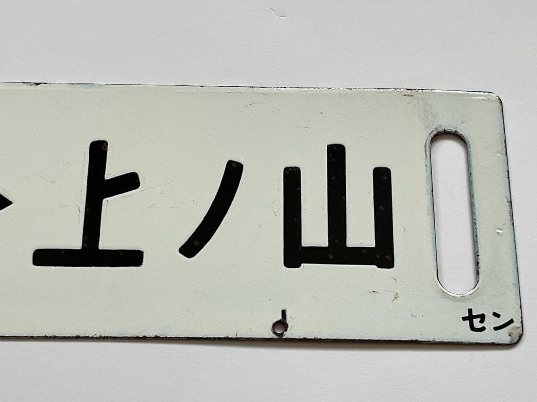 JR東日本サボ 両面行先板 特別快速 仙山 ノンストップ 仙台-山形 幅59cm