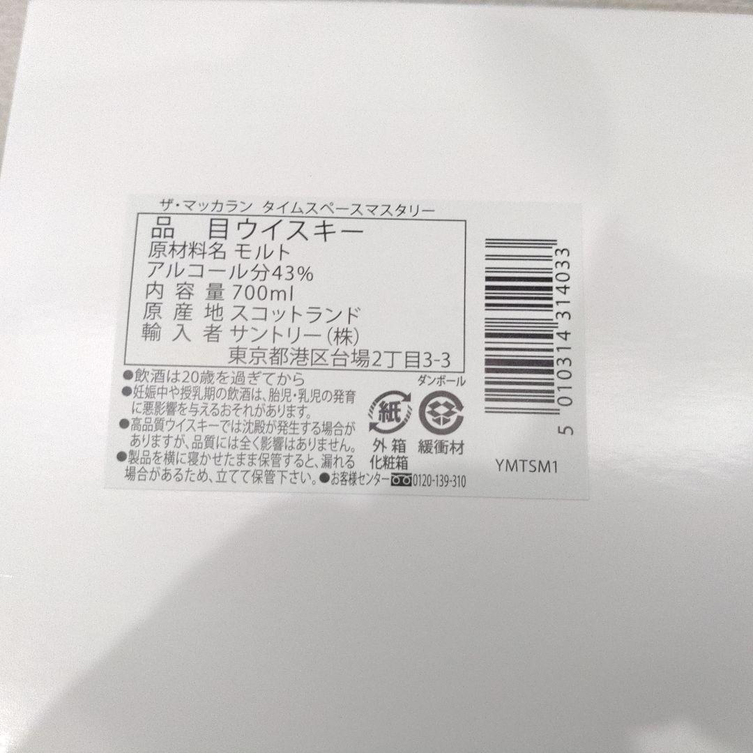 マッカラン200周年タイムスペースマスタリー