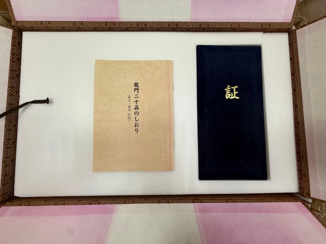 龍門二十品　拓本　完品