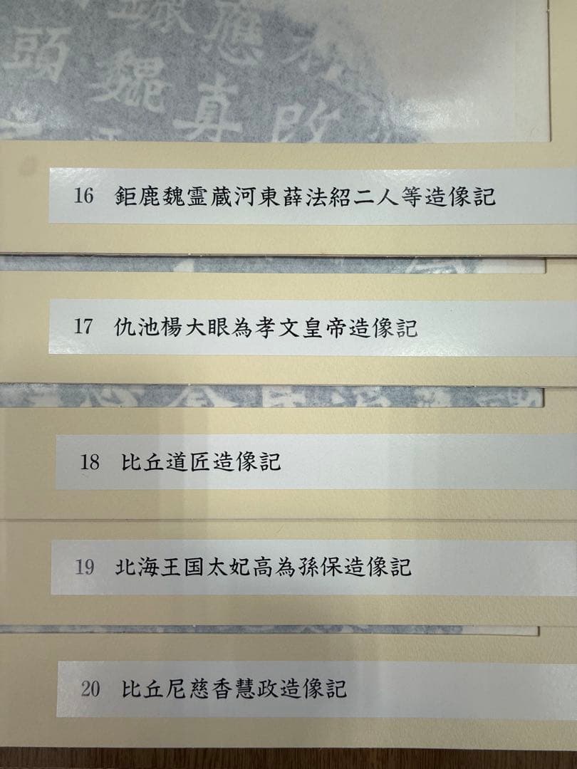 龍門二十品　拓本　完品