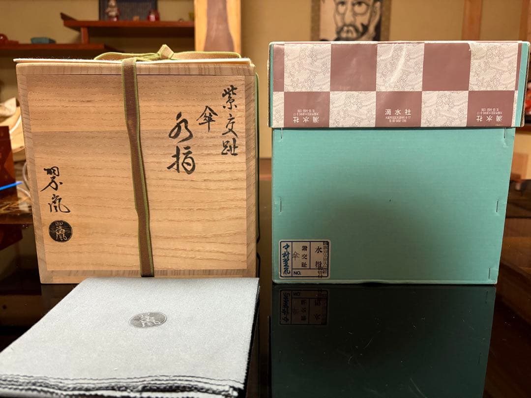 中村翠嵐　紫交趾　傘形水指