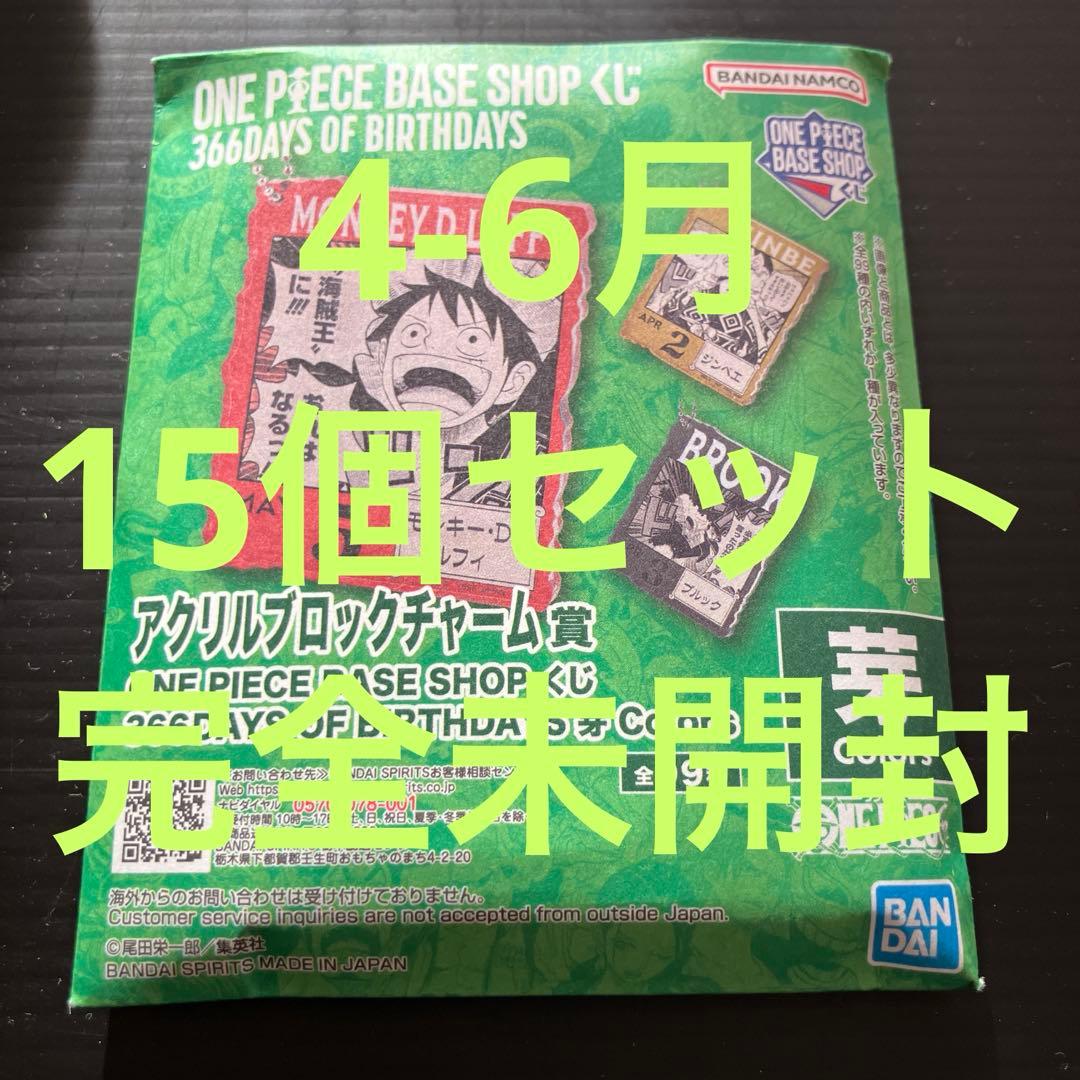 ONEPIECE BASE SHOP アクリルブロックチャーム 4-6月 15個