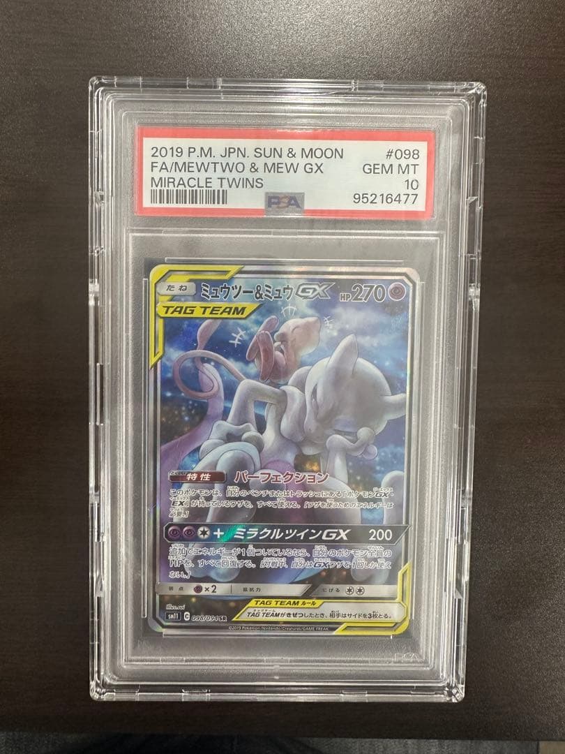 ポケモンカードミュウツー&ミュウgx sa psa10