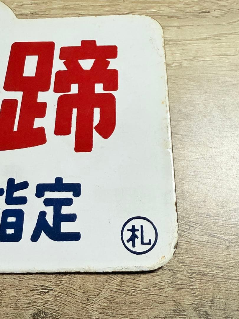 国鉄　愛称板　羊蹄　うちうら　一部座席指定　札　ホーロー　琺瑯