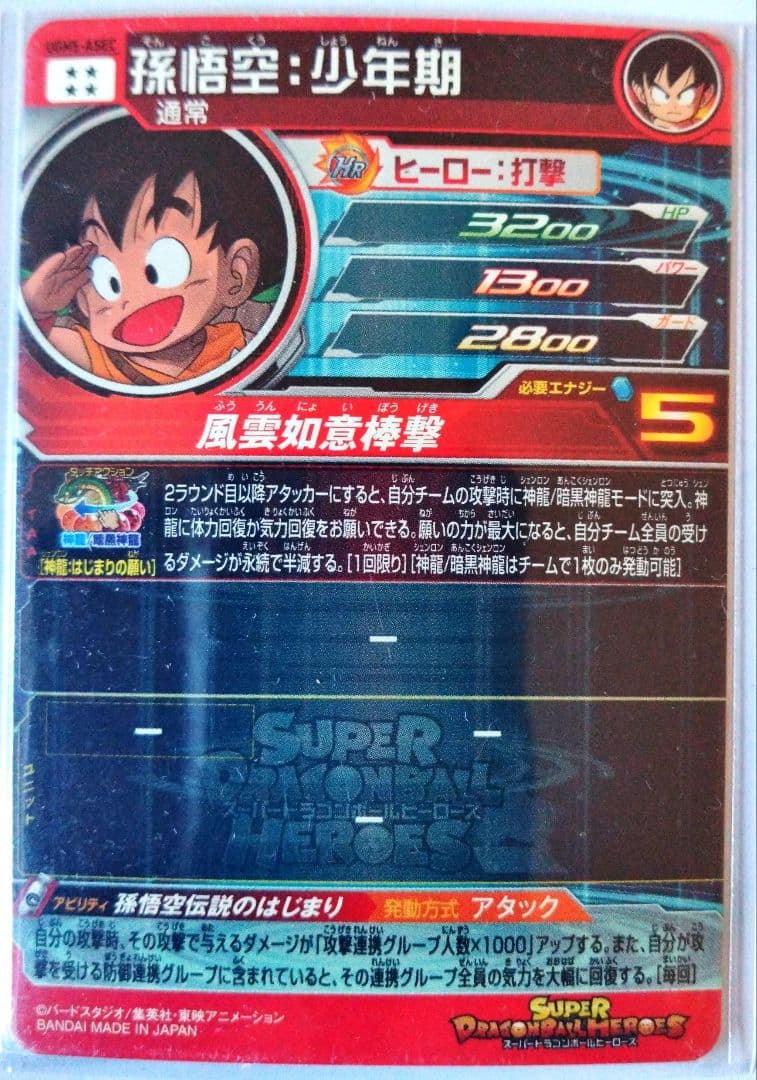 UGM9-015DA 孫悟飯青年期　スーパードラゴンボールヒーローズ　SDBH