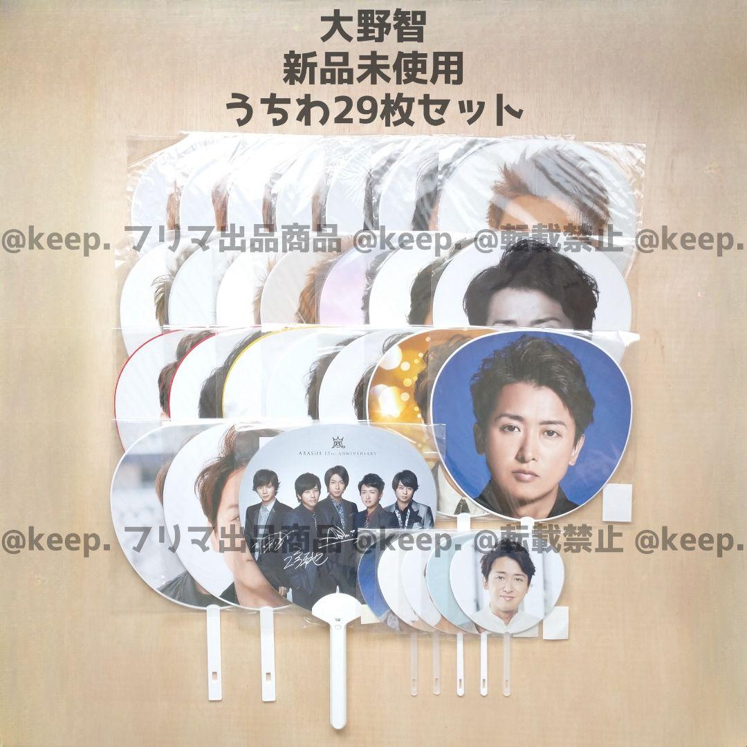 セット販売希望 新品 未使用 美品 嵐 大野智 うちわ ペンラ 29本