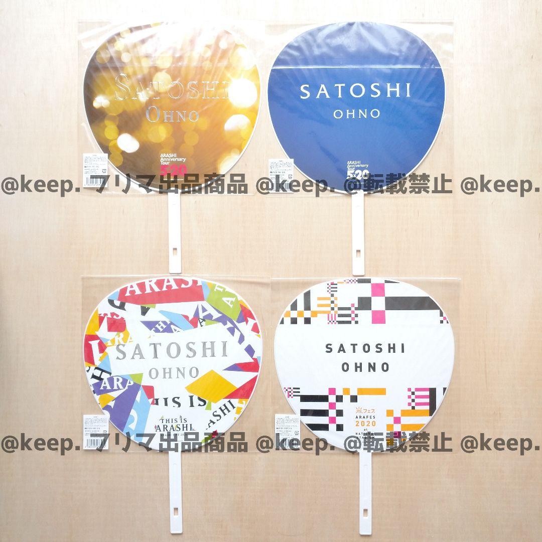 セット販売希望 新品 未使用 美品 嵐 大野智 うちわ ペンラ 29本