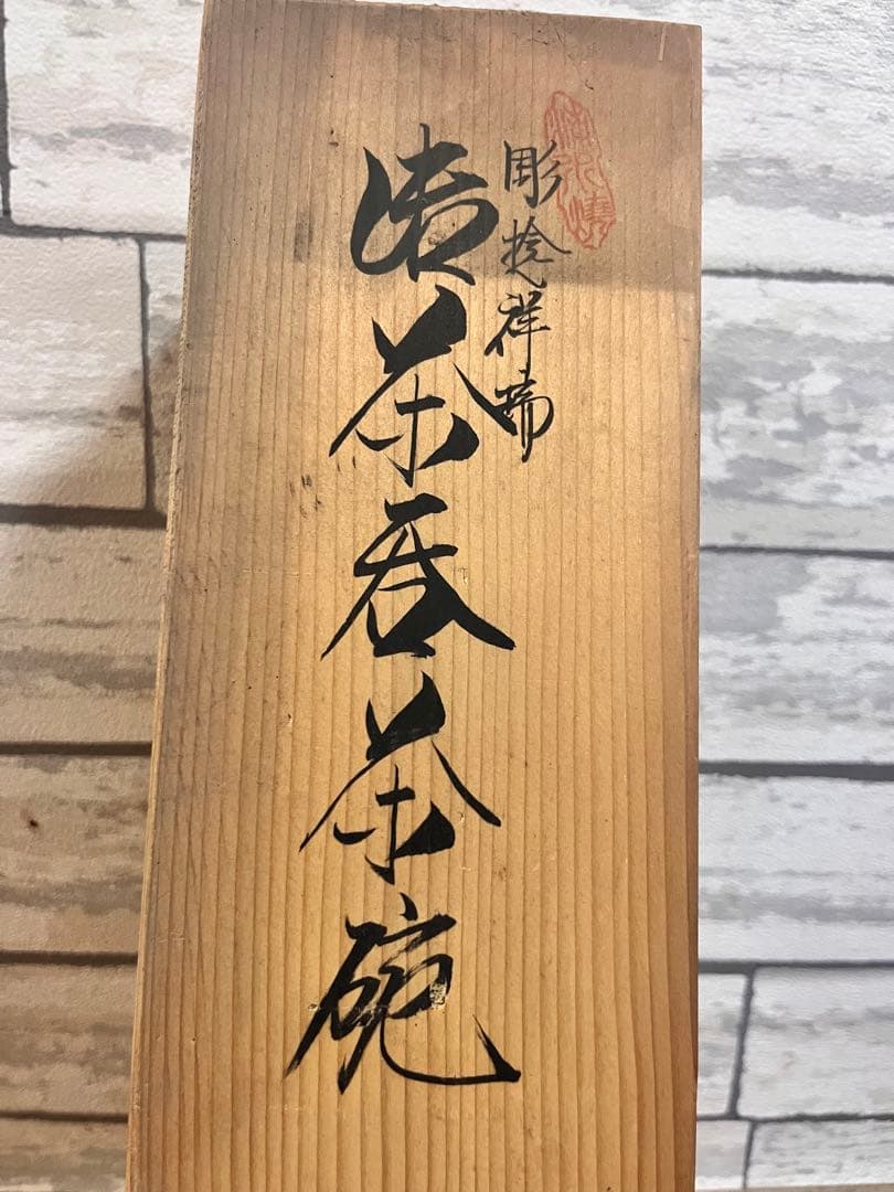 吉田水道 平安吉兆 茶湯呑み 新品未使用