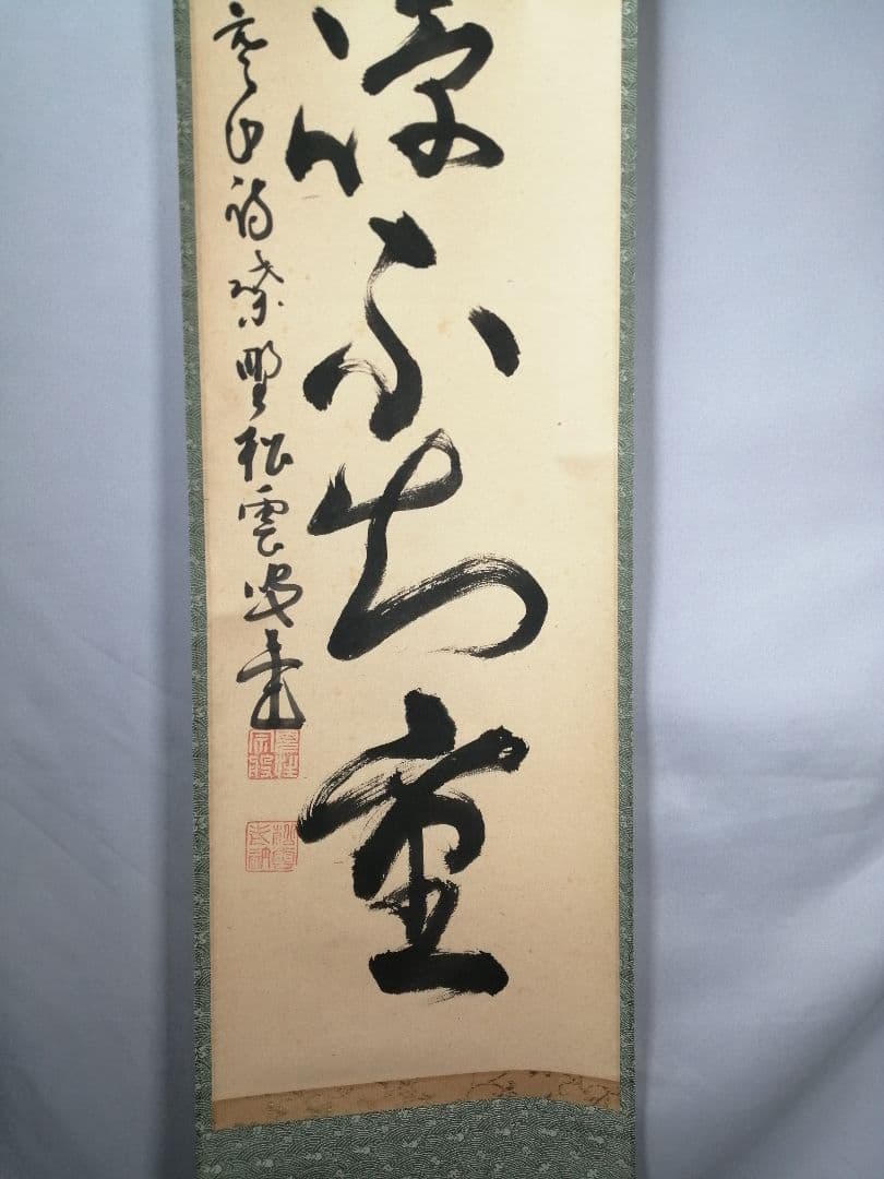【茶道具】大徳寺　紫野松雲和尚筆　一行「畳峰不知重」 掛軸　茶掛け　軸C44