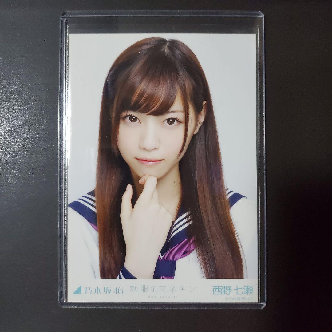 乃木坂46 西野七瀬 制服のマネキン ヨリ 生写真