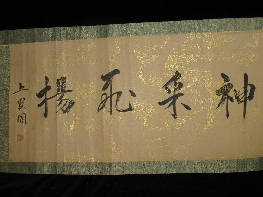 骨董市仕入れ明時代の掛軸　激安骨董品　肉筆博物館保管品 BD357A11-6