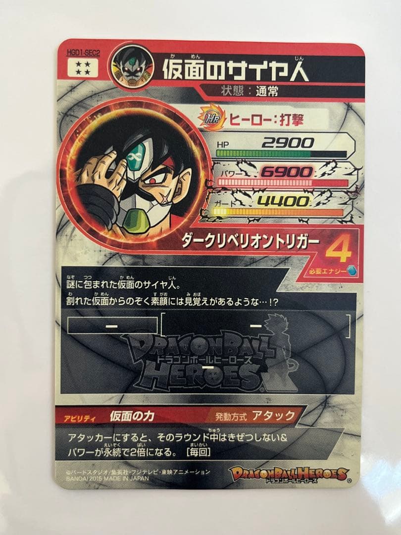 な*読様 ドラゴンボールヒーローズ HGD1-SEC2 仮面のサイヤ人