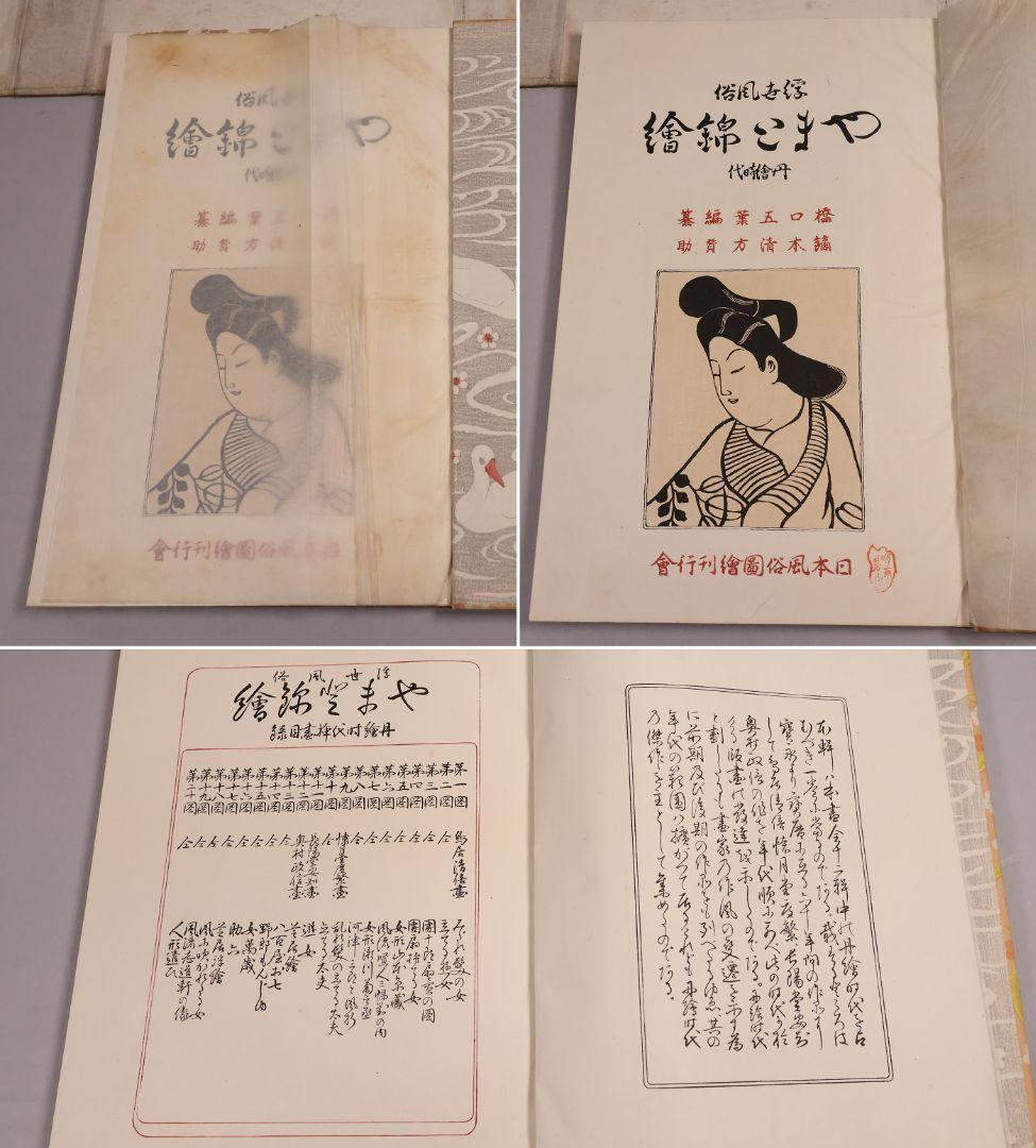 【１】手摺木版画 大正 浮世風俗やまと錦絵 橋口五葉 60図3冊揃【CM418】
