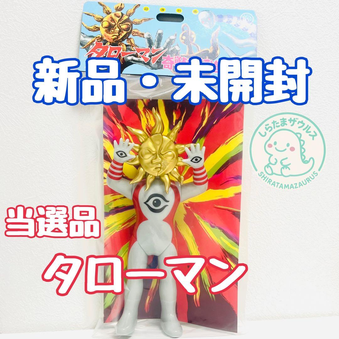 【新品未開封】タローマン 奇獣大行進シリーズ ソフビ 岡本太郎 抽選当選品