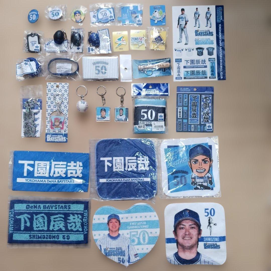 下園辰哉　グッズ31点まとめて　選手時代背番号50商品説明文をどうぞ　ダブりなし