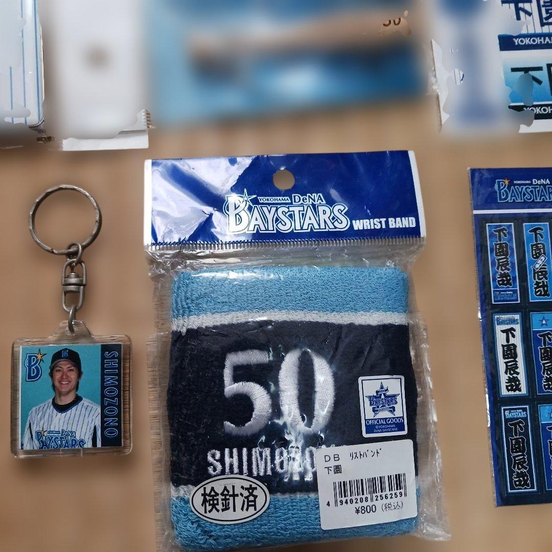 下園辰哉　グッズ31点まとめて　選手時代背番号50商品説明文をどうぞ　ダブりなし