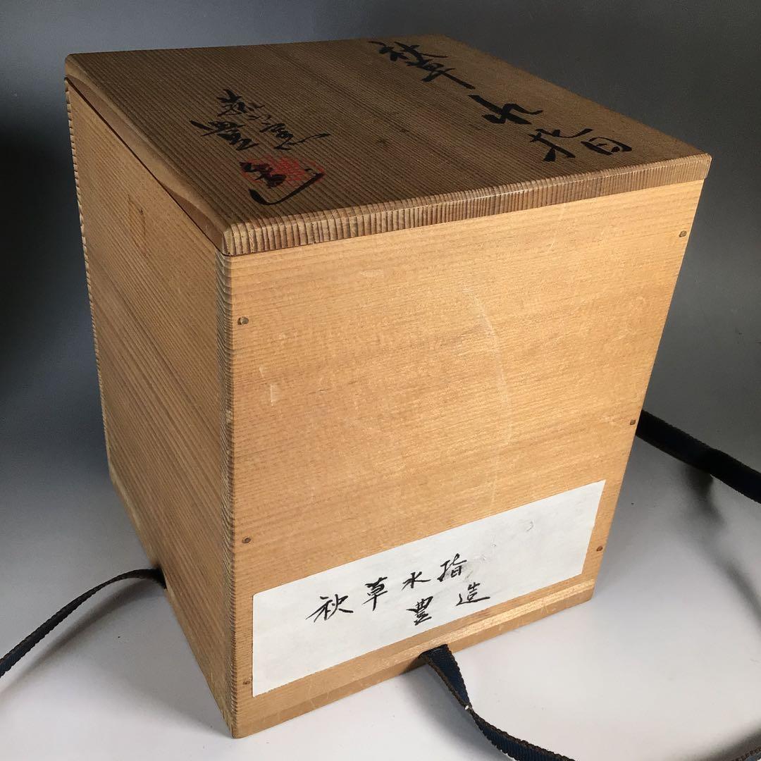 Ｎ７２３　水指　『菰山窯　宮田豊造』『金彩秋草文』『一重口水指』　共箱　茶道具