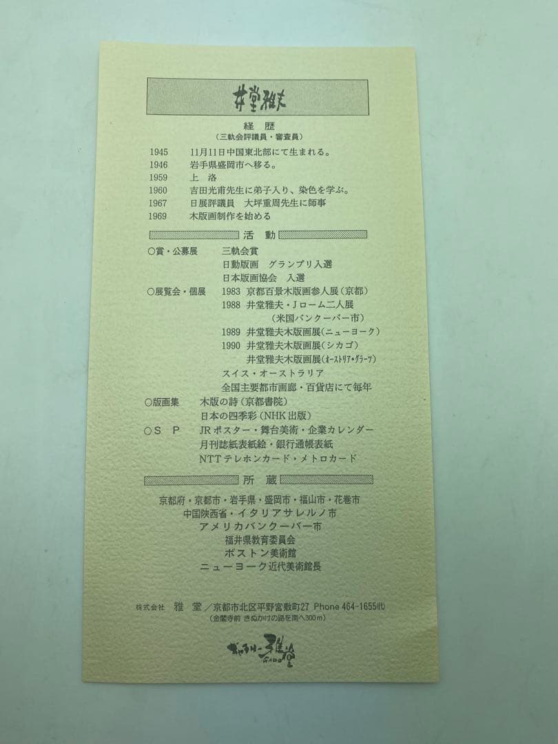 井堂雅史　木版画 風景画 3点セット 真贋保証