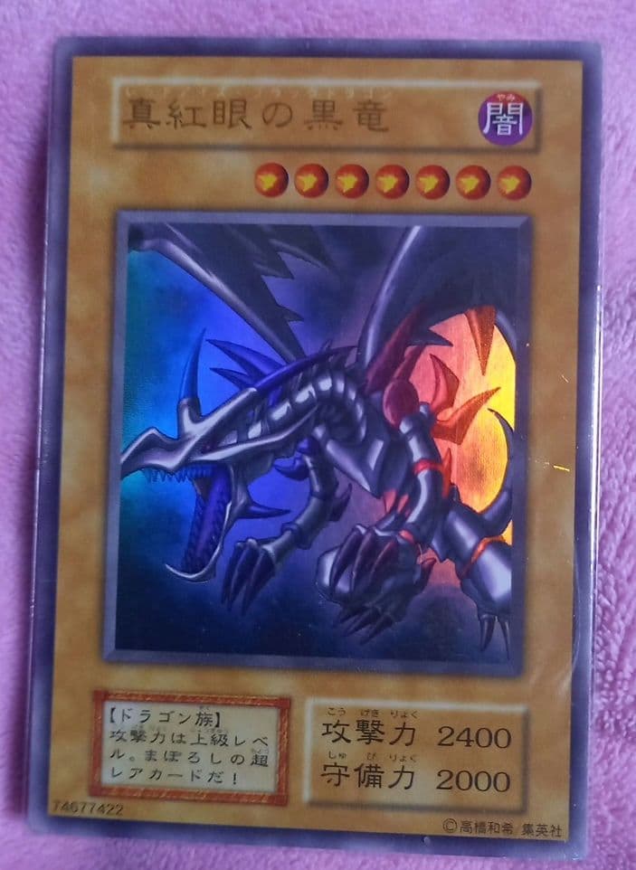 遊戯王✨初期✨真紅眼の黒竜(レッドアイズブラックドラゴン)