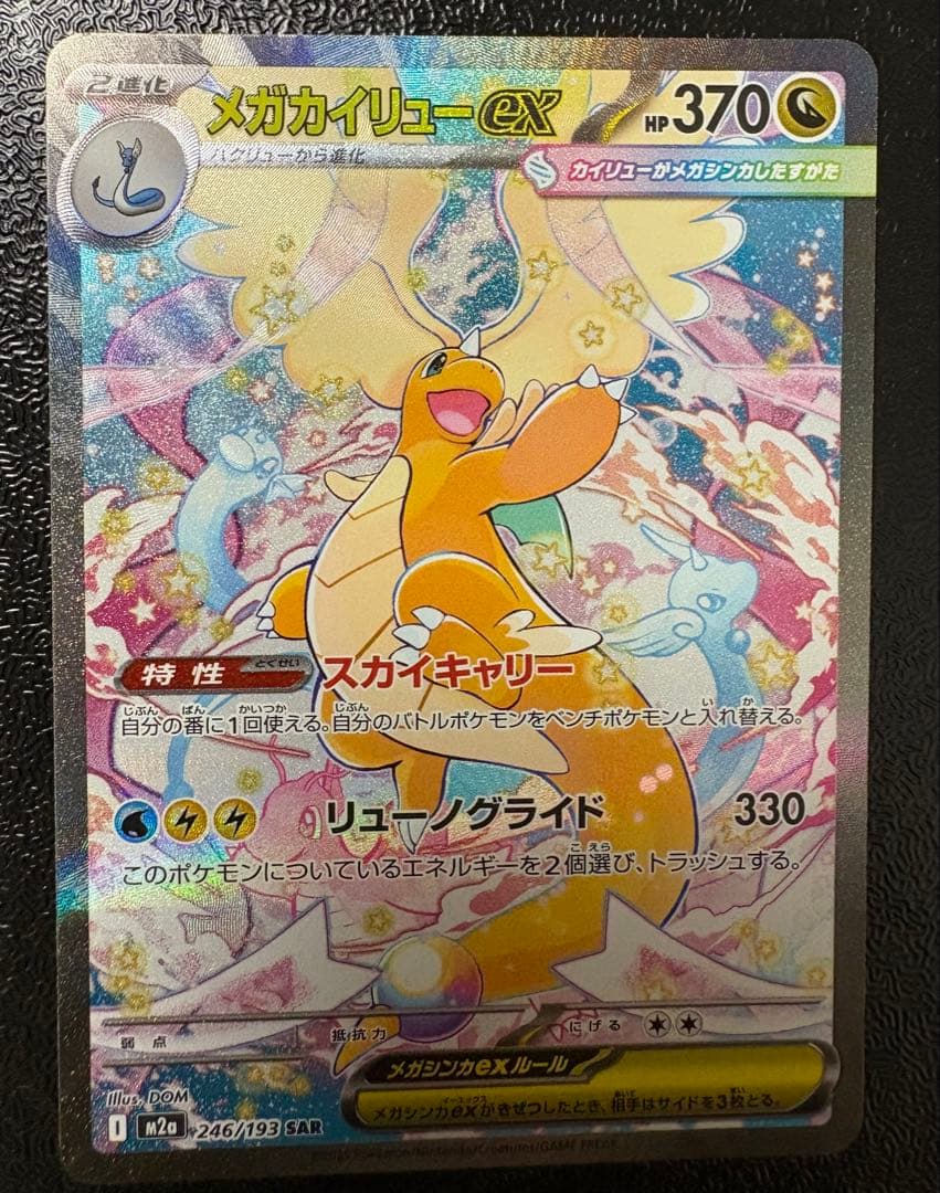 メガカイリュー ex sar