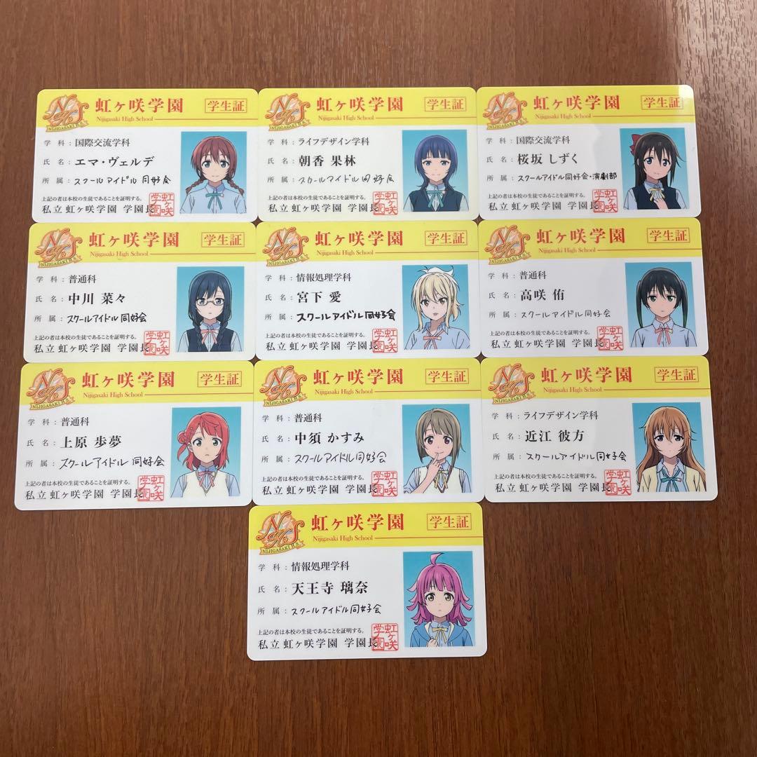 ❶ラブライブ 虹ヶ咲学園スクールアイドル同好会 学生証 10枚　※ばら売り不可