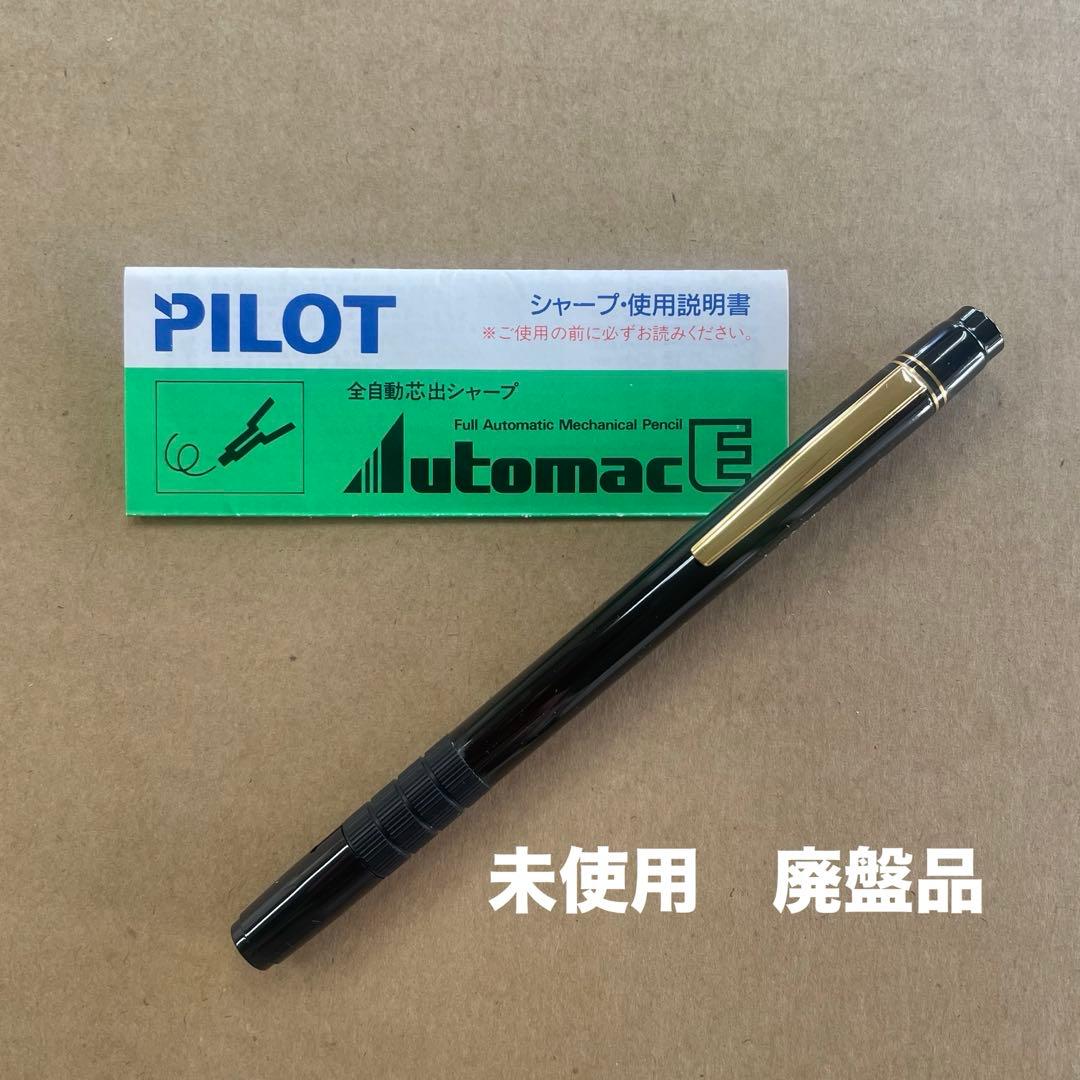 PILOT オートマック E500 シャープペンシル　未使用　シール付　廃盤品