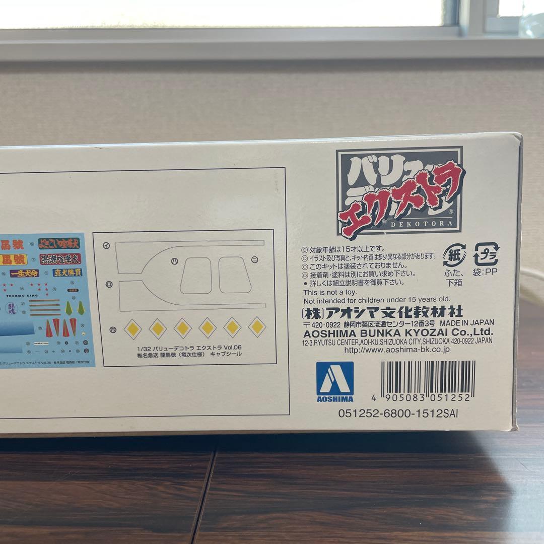 椎名急送 龍馬號 バリューエクストラ プラモデル アオシマ