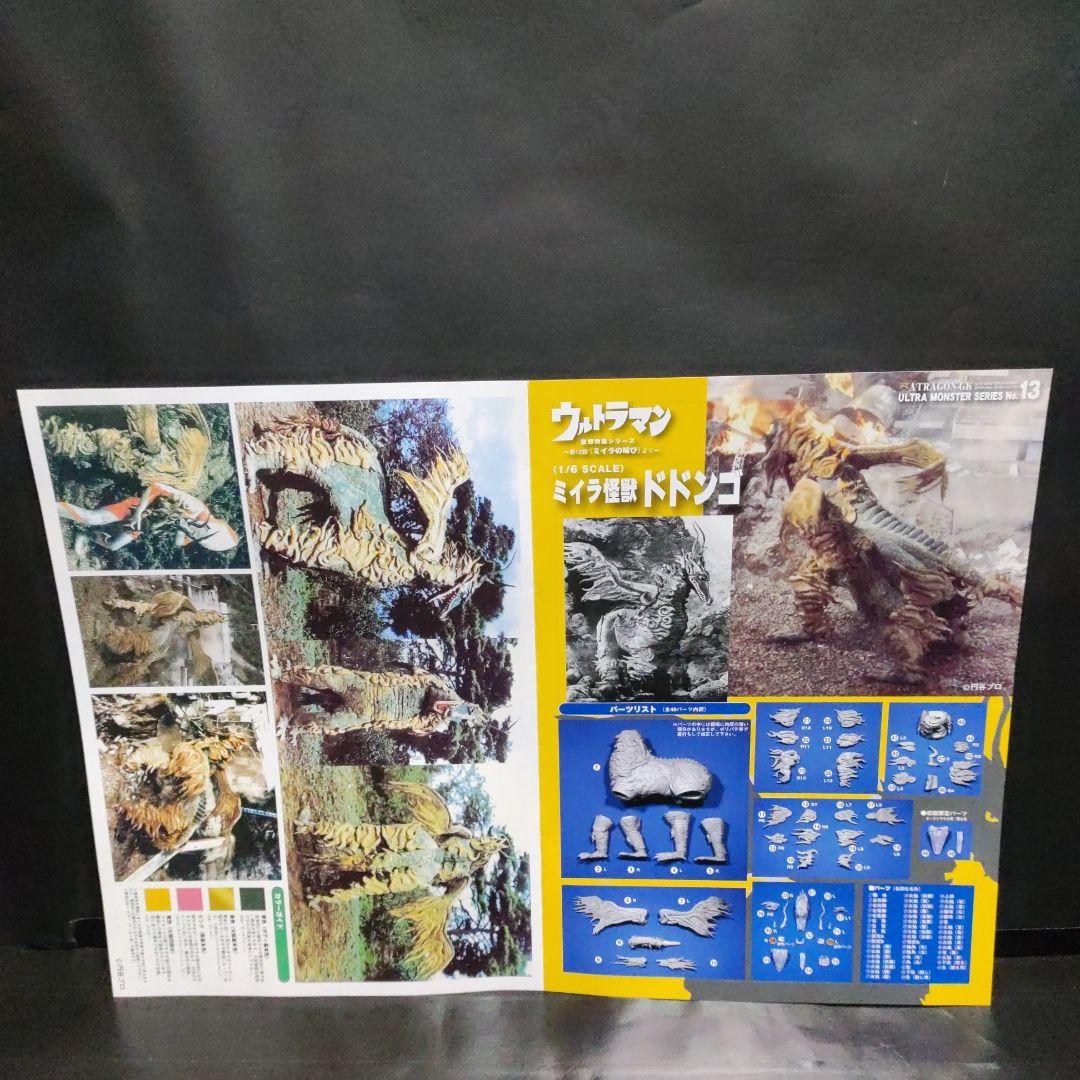 ドドンゴ　ウルトラモンスターシリーズNO.13 アトラゴンgk