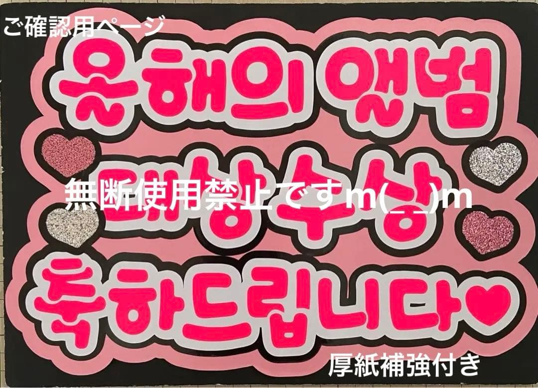 ハングルうちわ文字 ボード文字 n.aya.nさまご確認用ページ