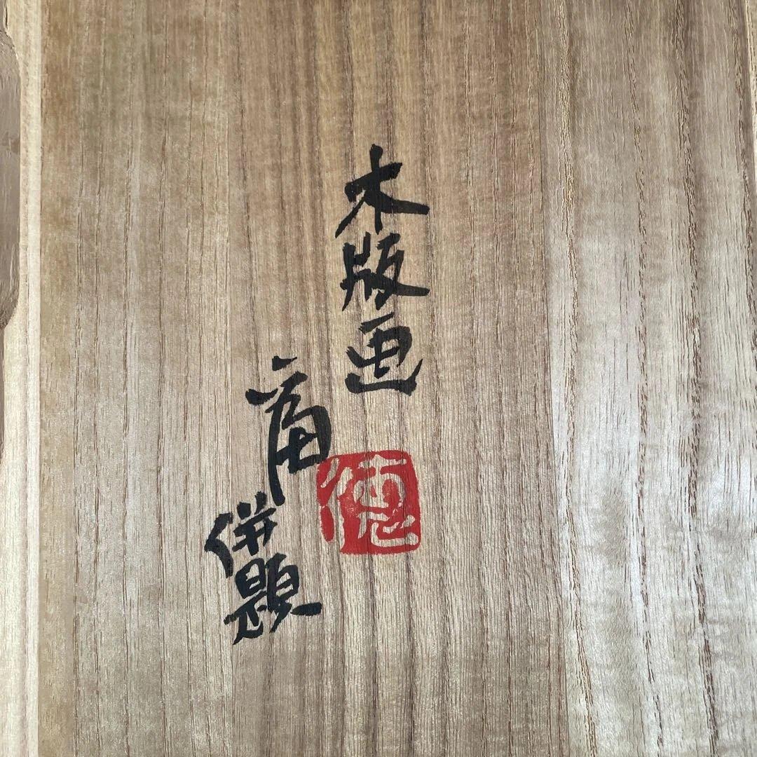 徳力冨吉郎・四季の花 版画色紙4点セット（版元まつ九）