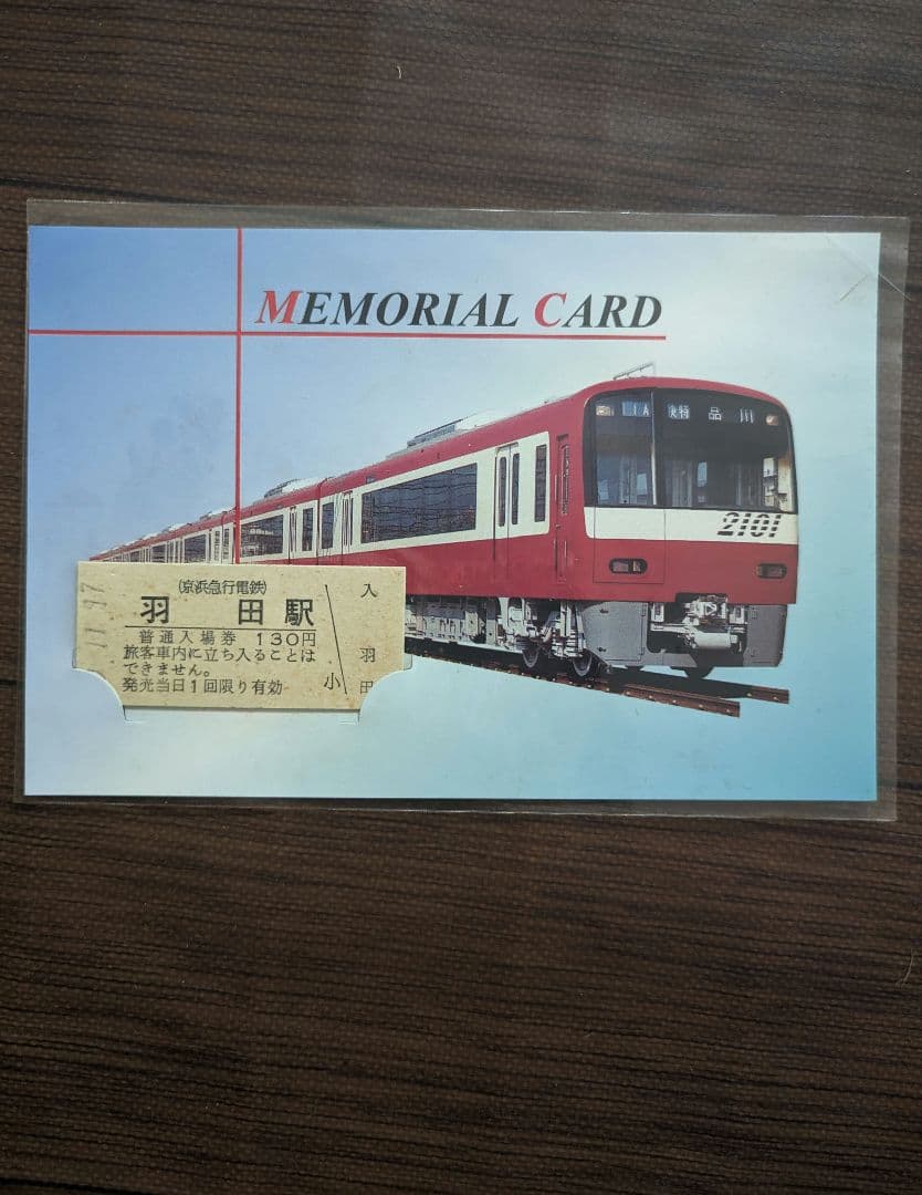 京浜急行電鉄 メモリアルカード 京急線羽田空港駅開業記念 羽田駅町 入場券 硬券