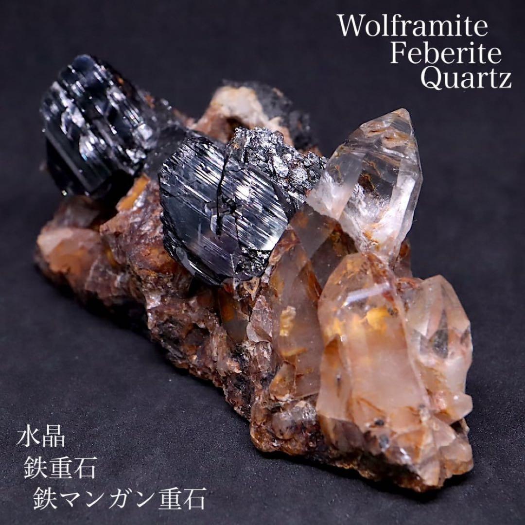 鉄マンガン重石 鉄重石 クォーツ 水晶 344g OTH006 天然石 原石