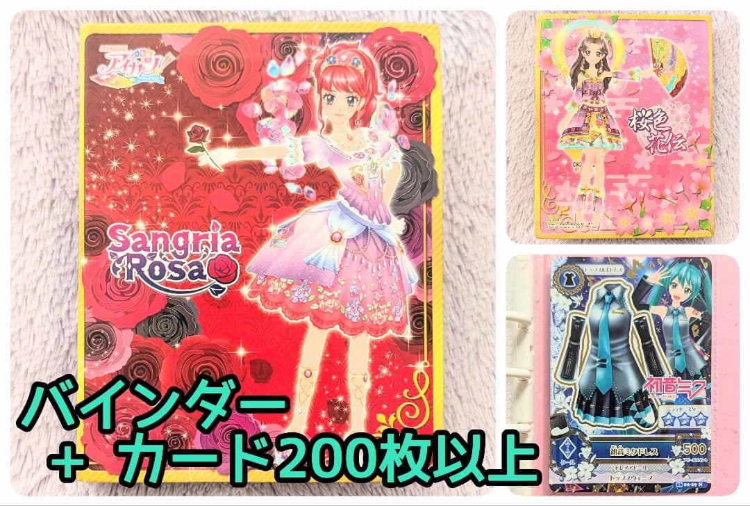 アイカツ！ カード まとめ売り(バインダー付き)