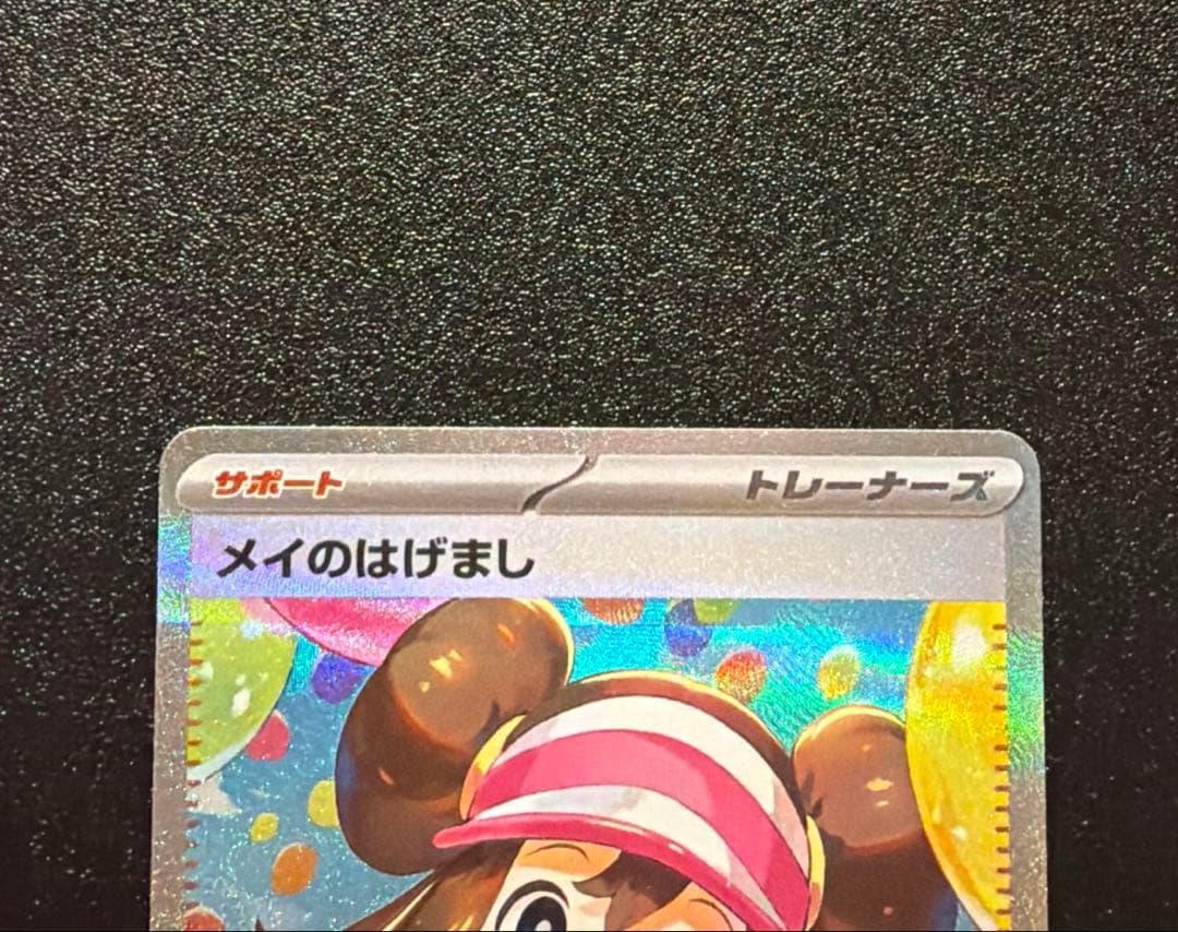 メイのはげまし　SAR SR