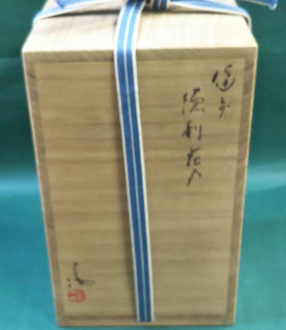 茶道具 備前焼 徳利 花入 伊勢崎満 伊勢崎淳 兄