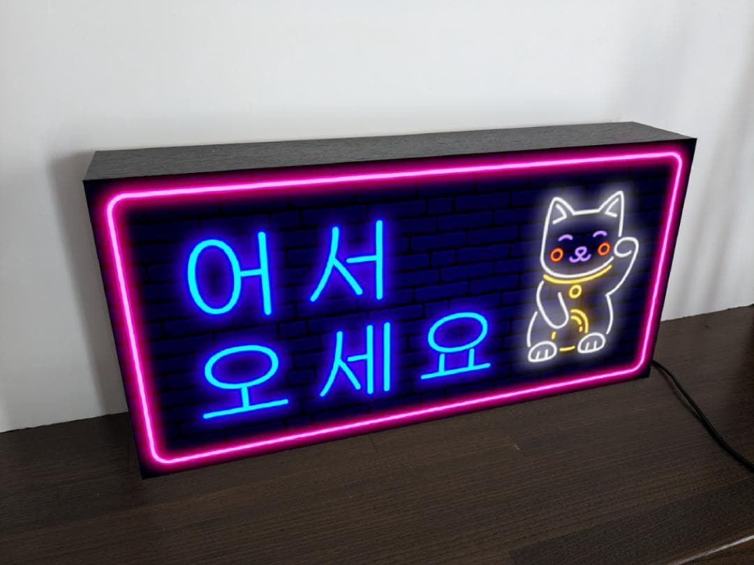 【Lサイズ】いらっしゃいませ ハングル 韓国語 看板 置物 雑貨 ライトBOX