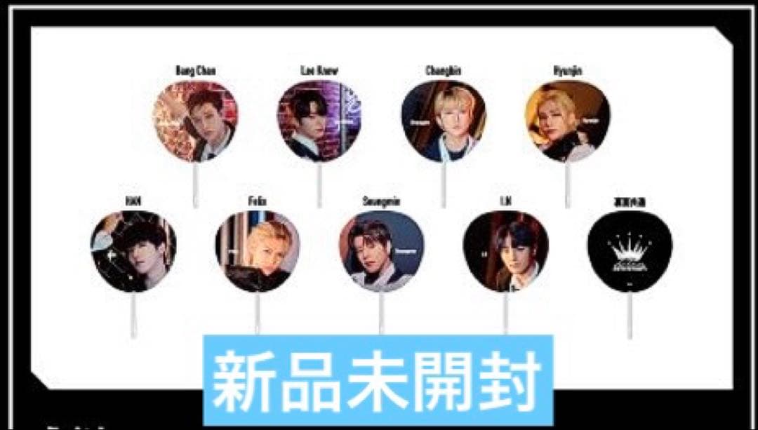 新品未開封 straykids スキズ　all in うちわ　コンプ 8枚セット