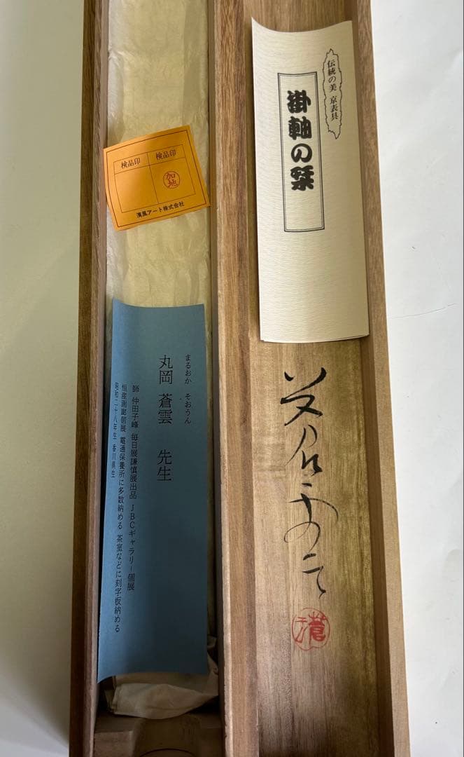 丸岡蒼雲 肉筆 水墨画 火鉢図　掛軸 扇形 日本美術 共箱