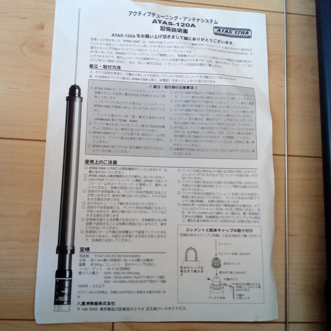 Yaesu ATAS-120A アクティブチューニング　アンテナ 動作確認済