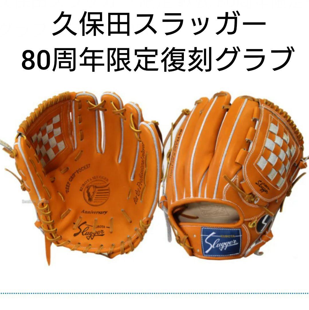 激レア 久保田スラッガー グローブ 80周年限定復刻グラブ 投手用 超希少品