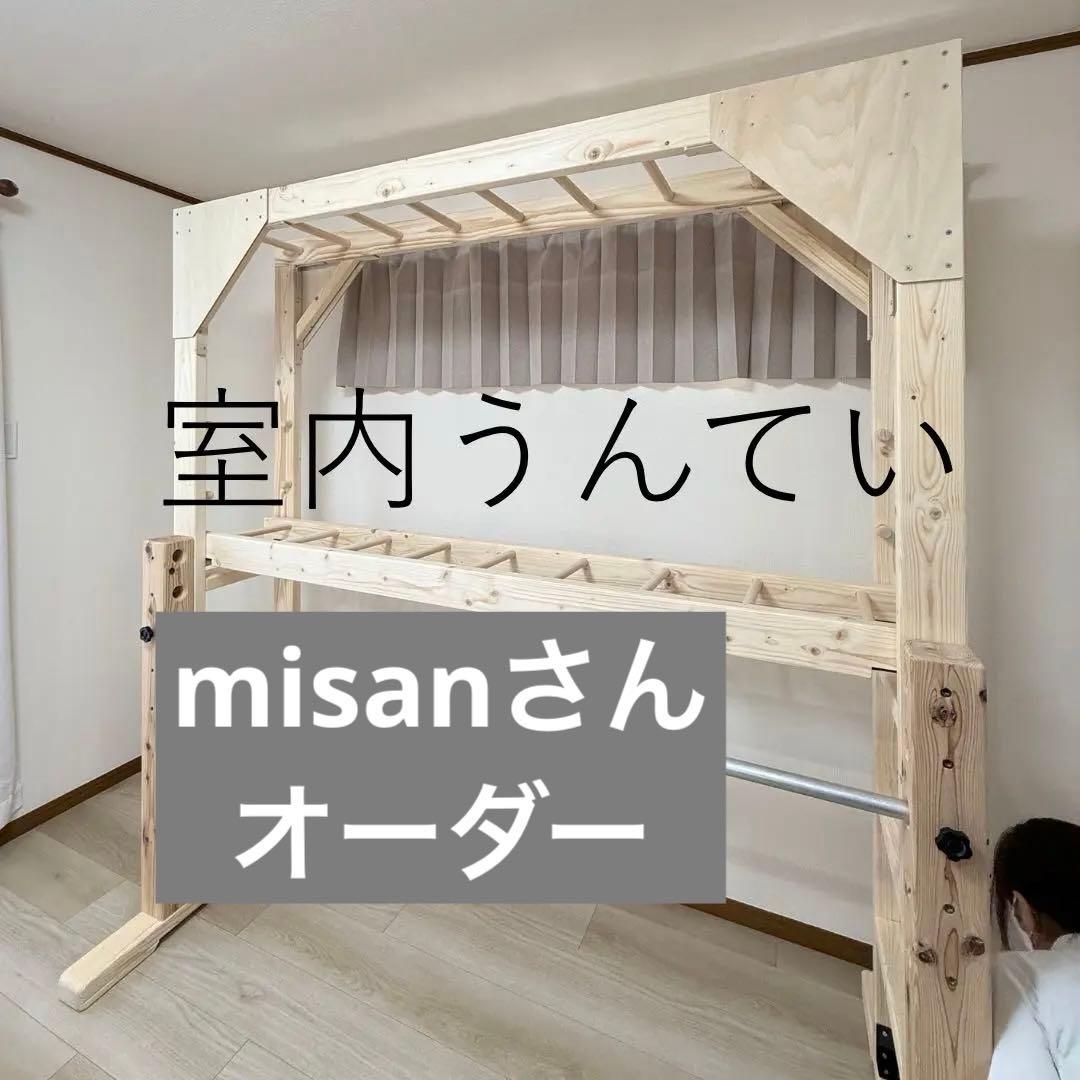 misanさん　オーダー　うんてい