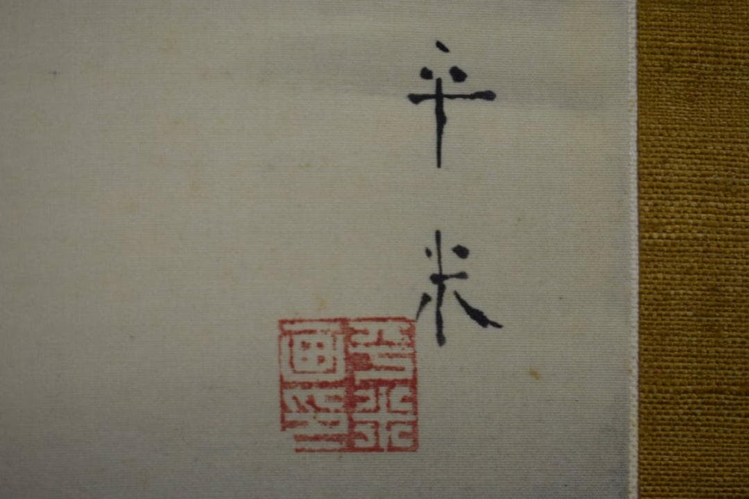 真作/野添平米/山水漁舟図/布袋屋掛軸HG-771