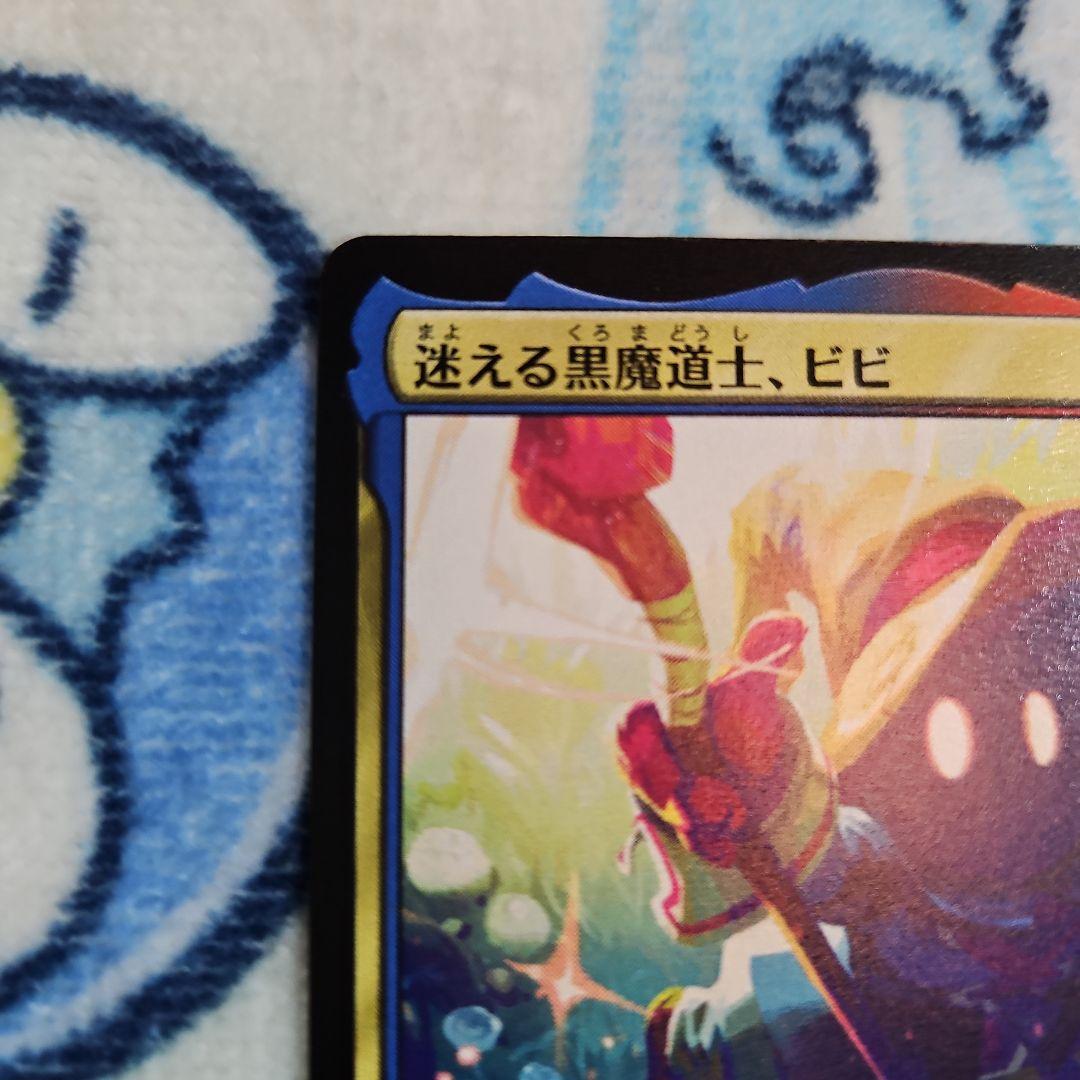 MTG 迷える黒魔道士、ビビ マジックザギャザリング(美品)