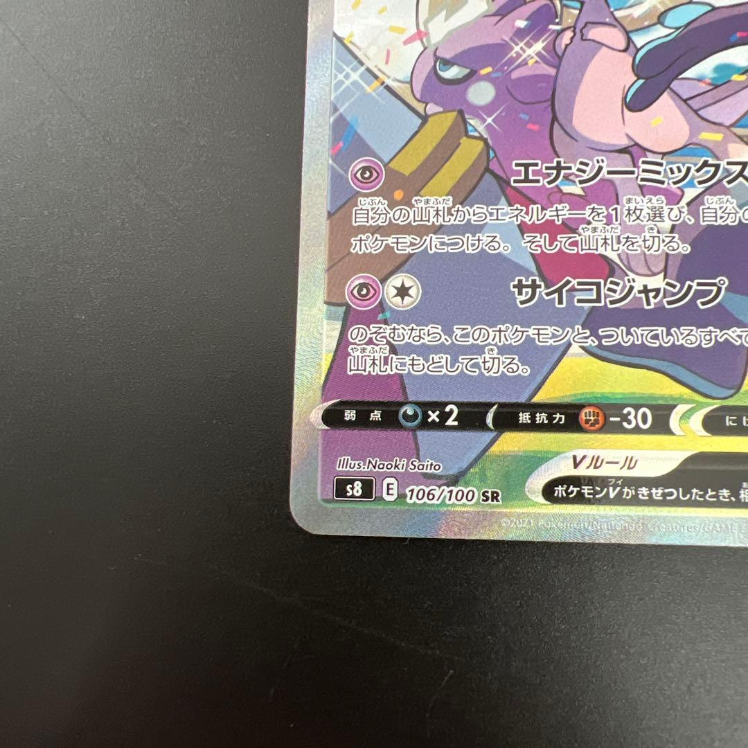 ミュウV SR SA S8 フュージョンアーツ 106/100
