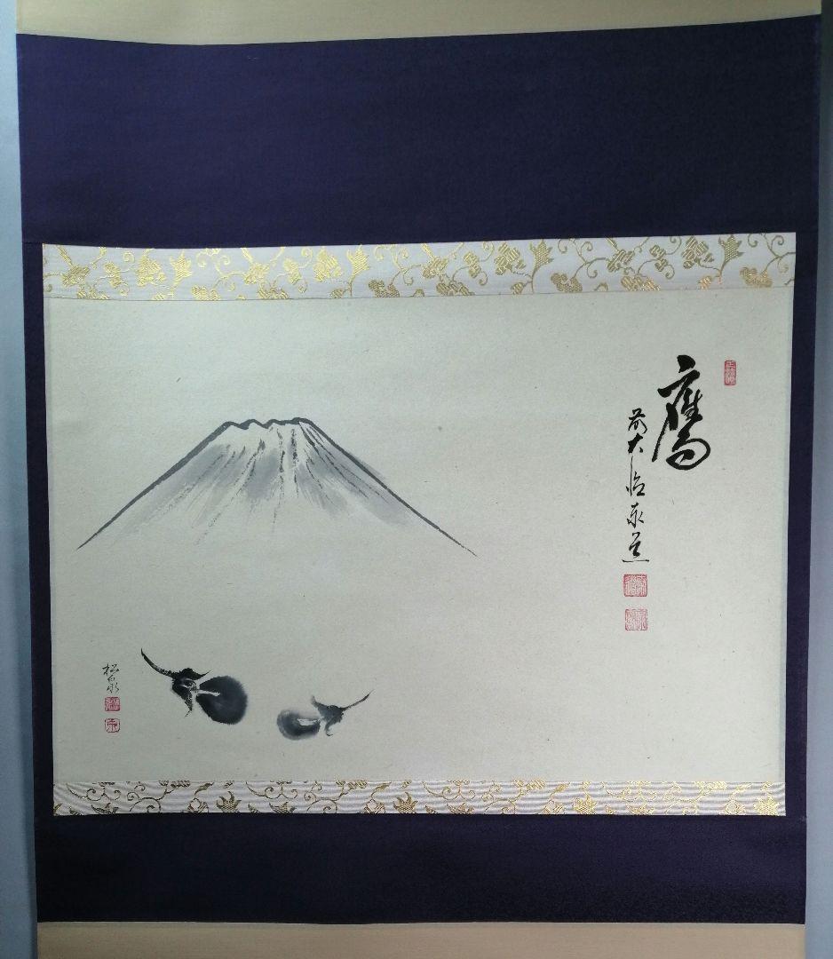 【茶道具】大徳寺　足立泰道和尚筆『鷹』富士に茄子画賛　茶掛　B783