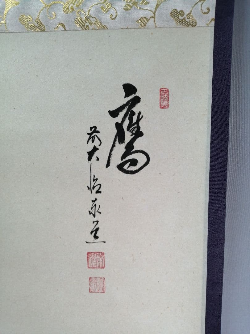 【茶道具】大徳寺　足立泰道和尚筆『鷹』富士に茄子画賛　茶掛　B783