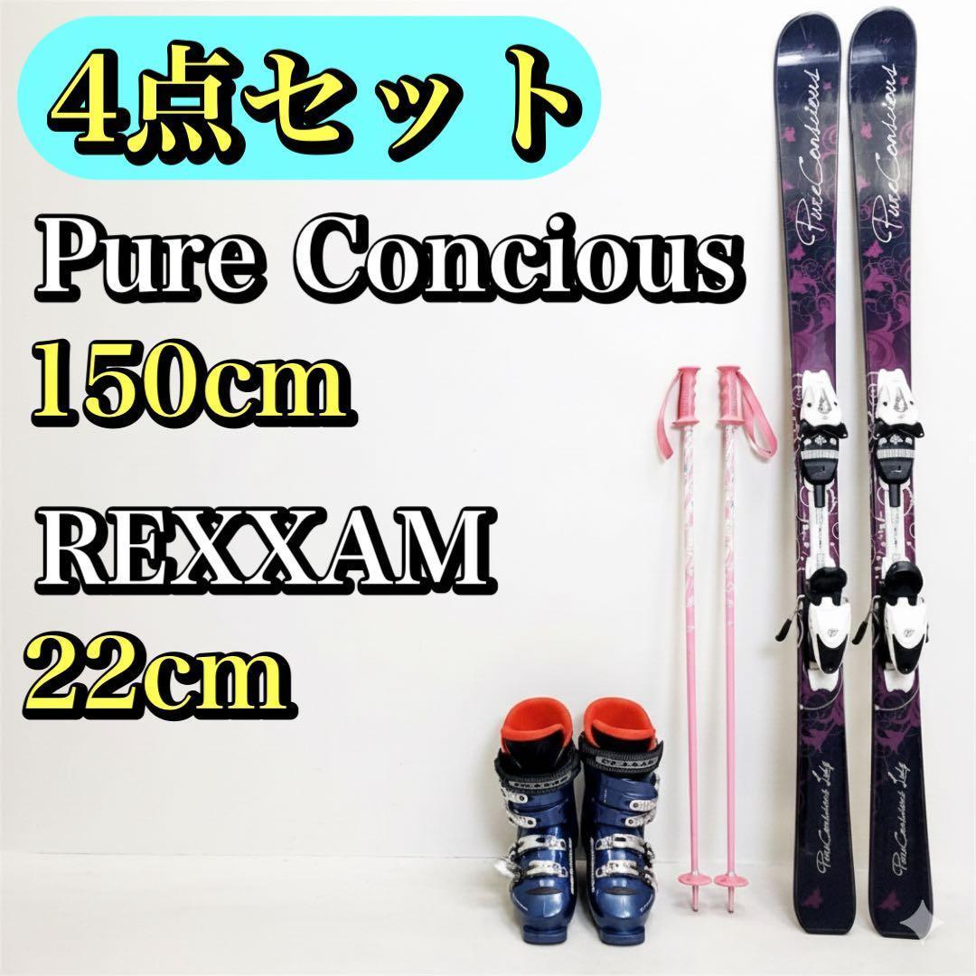 【スキー4セット】Pure Concious 150cm REXXAM 22cm