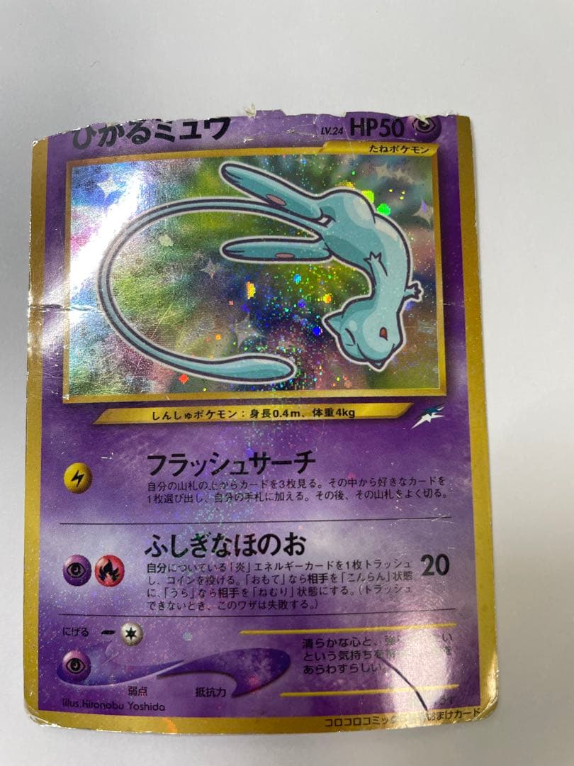 ひかるミュウ　旧裏